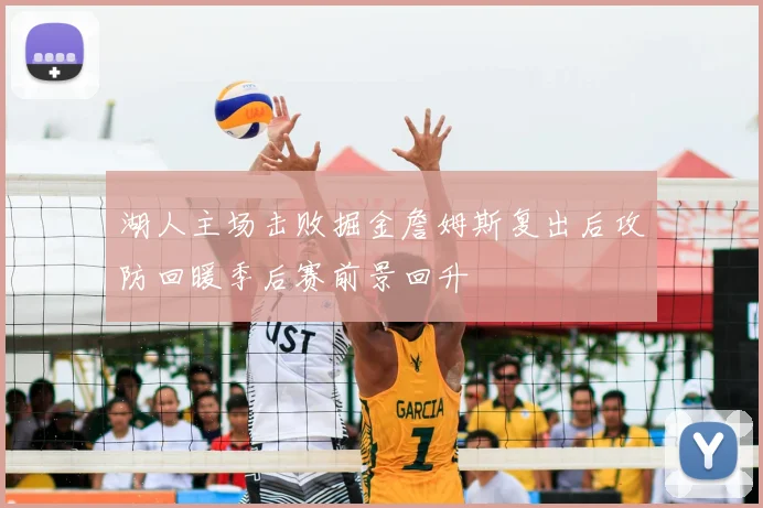 湖人主场击败掘金詹姆斯复出后攻防回暖季后赛前景回升