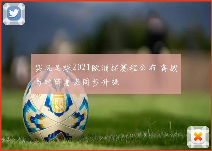 实况足球2021欧洲杯赛程公布 备战与对阵看点同步升级
