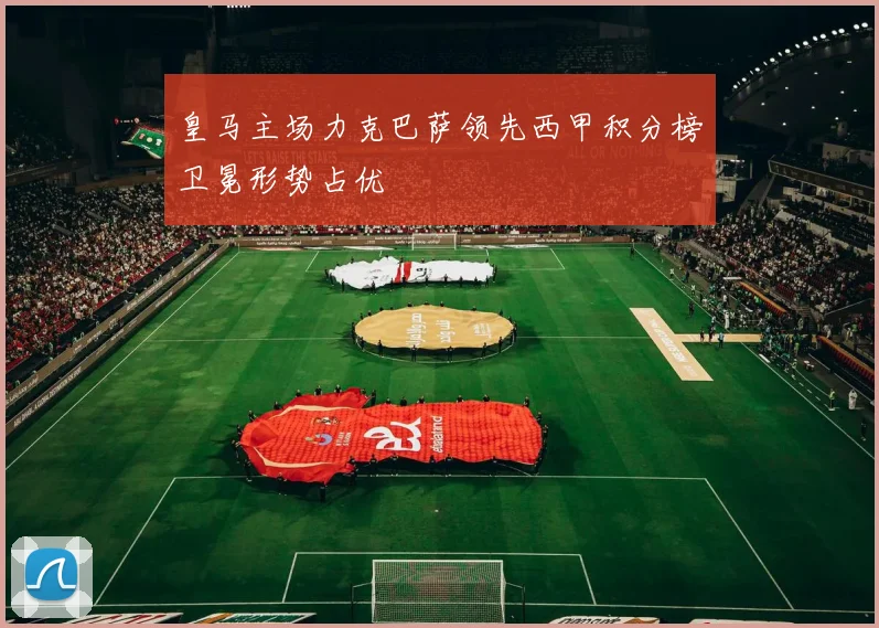 皇马主场力克巴萨领先西甲积分榜卫冕形势占优