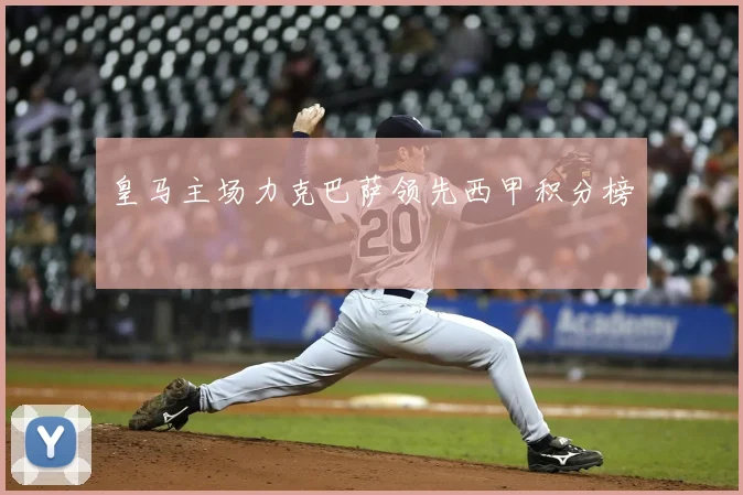 皇马主场力克巴萨领先西甲积分榜