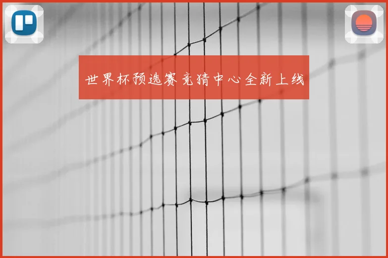 世界杯预选赛竞猜中心全新上线