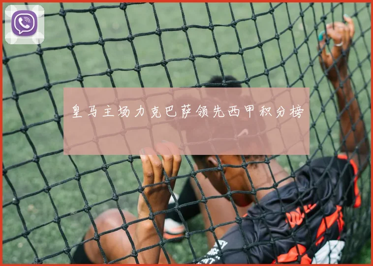 皇马主场力克巴萨领先西甲积分榜