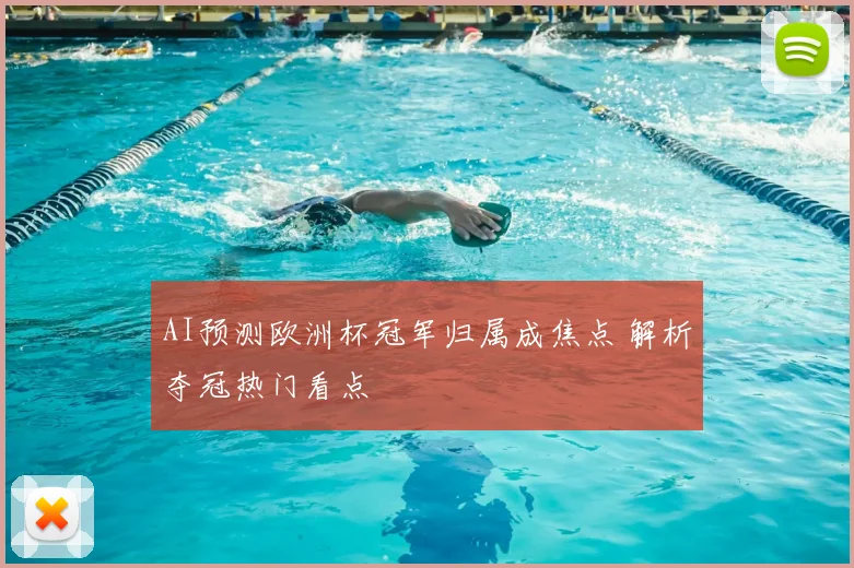 AI预测欧洲杯冠军归属成焦点 解析夺冠热门看点