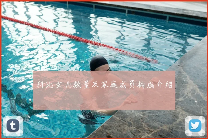 科比女儿数量及家庭成员构成介绍