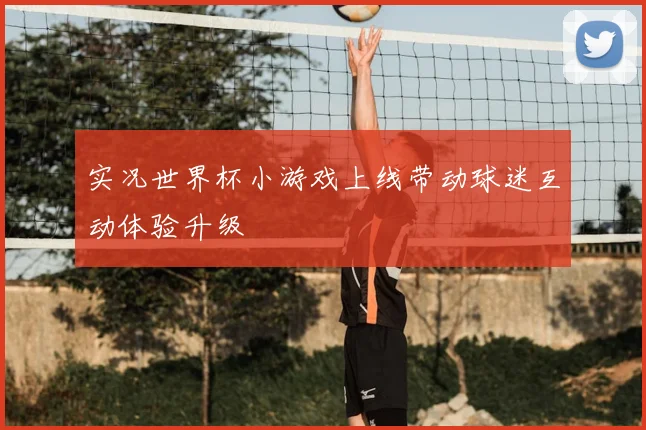 实况世界杯小游戏上线带动球迷互动体验升级