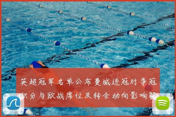 英超冠军名单公布曼城连冠对争冠积分与欧战席位及转会动向影响解读