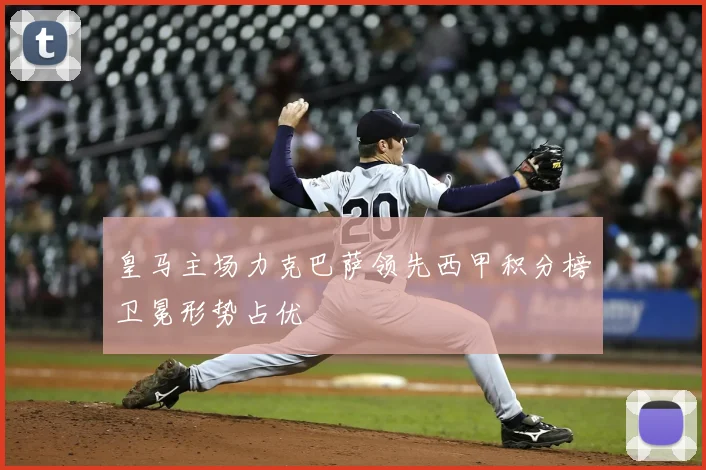 皇马主场力克巴萨领先西甲积分榜卫冕形势占优