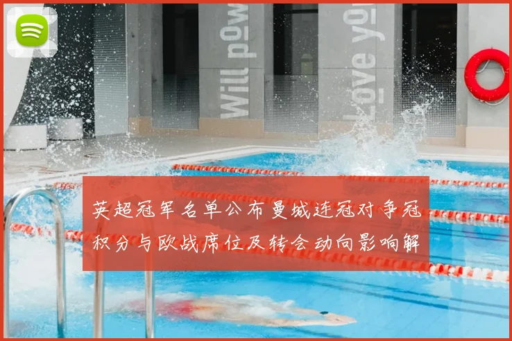 英超冠军名单公布曼城连冠对争冠积分与欧战席位及转会动向影响解读