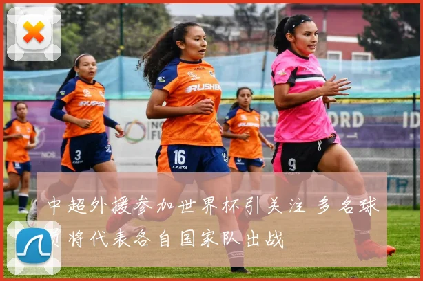 中超外援参加世界杯引关注 多名球员将代表各自国家队出战