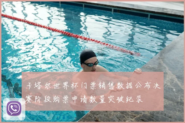 卡塔尔世界杯门票销售数据公布决赛阶段购票申请数量突破纪录