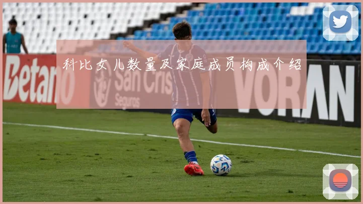 科比女儿数量及家庭成员构成介绍