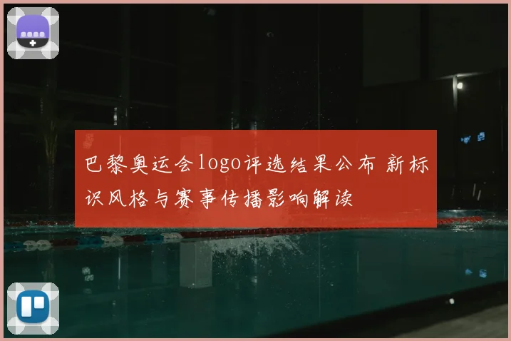 巴黎奥运会logo评选结果公布 新标识风格与赛事传播影响解读